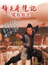倚天屠龍記之魔教教主
