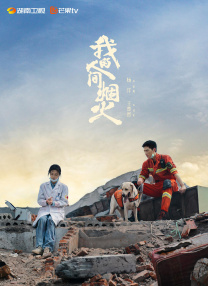 我的人間煙火