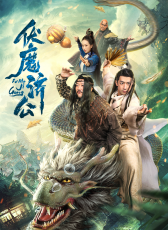 伏魔濟公
