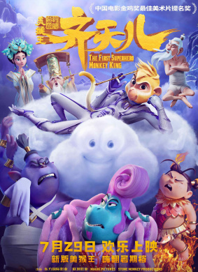 超级英雄美猴王：齐天儿The First Superhero: Monkey King(2022)