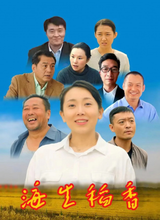 海生稻香