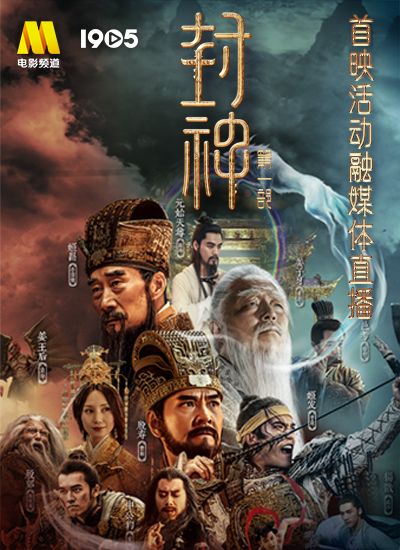 电影《封神第一部》首映活动融媒体直播全程