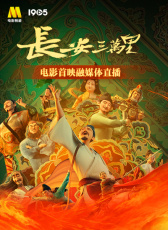電影《長安三萬里》首映融媒體直播全程