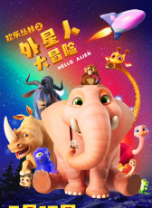 欢乐丛林之外星人大冒险