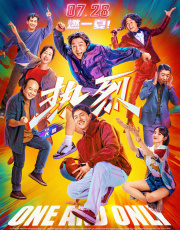 热烈