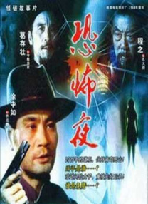 恐怖夜