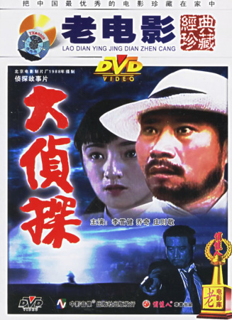 大侦探