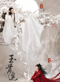 玉骨遙