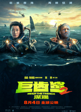 巨齿鲨2：深渊MEG 2: THE TRENCH(2023)