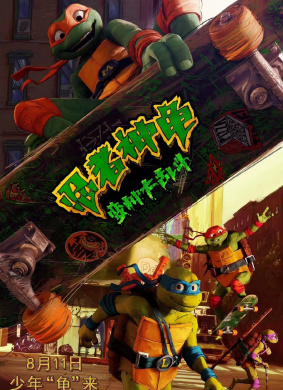 忍者神龟：变种大乱斗Teenage Mutant Ninja Turtles: Mutant Mayhem(2023)