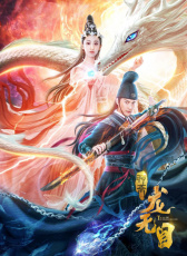 龍無(wú)目
