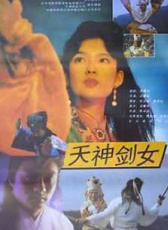 天神劍女