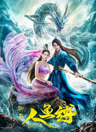 人魚縛