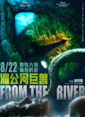 湄公河巨獸