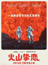 火山摯戀