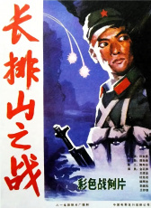 長排山之戰(zhàn)