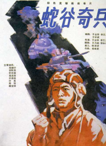 蛇谷奇兵