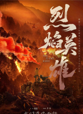 烈焰英雄