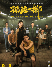 孤注一掷