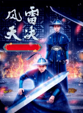 風(fēng)雷天決