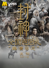 《封神第一部》全國(guó)巡回禮路演日志-沈陽(yáng)
