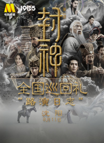 《封神第一部》全國(guó)巡回禮路演日志-沈陽(yáng)