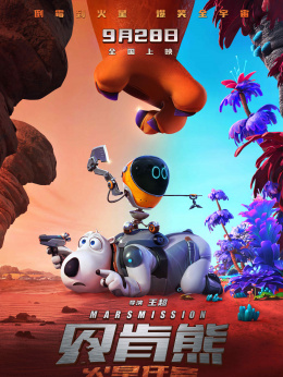 贝肯熊：火星任务