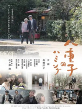 八重子的詠唱