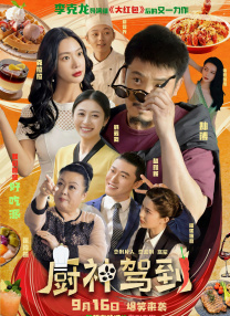 廚神駕到