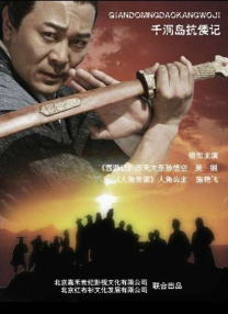 千洞島抗倭記