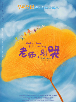 老师，别哭