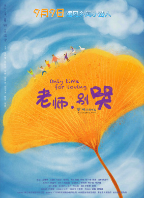 老师，别哭