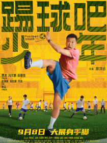 踢球吧少年