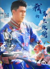我的烏蘭牧騎