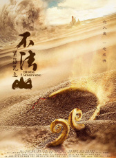 緊箍咒之不法山