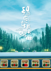 綠皮車奏鳴曲