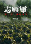志愿军：雄兵出击