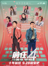 前任4：英年早婚