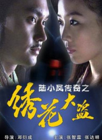 陸小鳳傳奇之繡花大盜