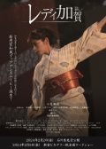 加賀女士