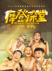 摩登澡堂
