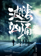 波濤洶涌