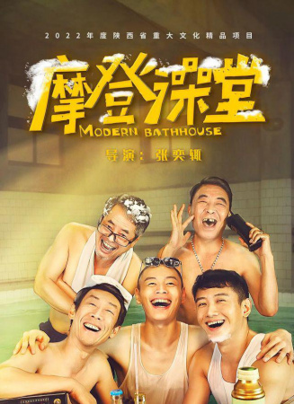 摩登澡堂