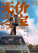 无价之宝