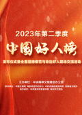 2023年第二季度“中国好人榜”发布仪式