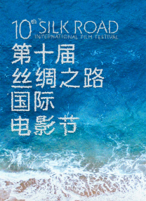 第十届丝绸之路国际电影节