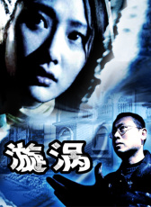 漩渦