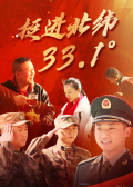 挺进北纬33.1°