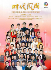 時代風尚--中國文藝志愿者2023國慶特別節(jié)目