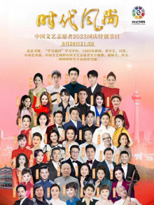 时代风尚--中国文艺志愿者2023国庆特别节目